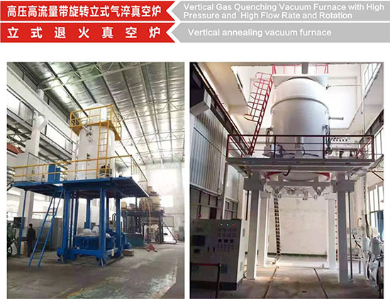 高壓高流量帶旋轉(zhuǎn)立式氣淬真空爐 高壓高流量帶旋轉(zhuǎn)立式氣淬真空爐